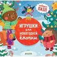 russische bücher: Шигарова Юлия Вячеславовна - Игрушки для новогодней елочки