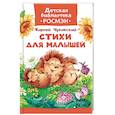 russische bücher: Чуковский К. - Стихи для малышей