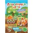 russische bücher:  - Панорамка-игра. Овощи и фрукты