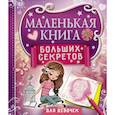 russische bücher: Иолтуховская Е.А. - Маленькая книга больших секретов для девочек
