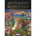 russische bücher:  - Детеныши животных. Детская энциклопедия