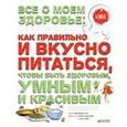 russische bücher: Лоу Фелиция - Все о моем здоровье: как правильно и вкусно питаться, чтобы быть здоровым, умным и красивым