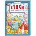 russische bücher: Манакова Мария - Лучшие стихи для малышей