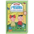 russische bücher: Грецкая Анастасия - Первый учебник дошкольника