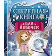 russische bücher: Иолтуховская Е.А. - Секретная книга для девочек