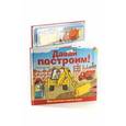 russische bücher: Чеснокова Лиза - Давай построим! Магнитная книга-игра