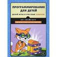 russische bücher: Эл Свейгарт  - Программирование для детей. Делай игры и учи язык Scratch!