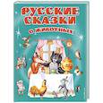 russische bücher:  - Русские сказки о животных 