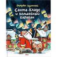russische bücher: Куннас Маури - Санта-Клаус и волшебный барабан