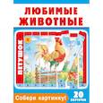 russische bücher:  - Собери картинку! Любимые животные (20 карточек)