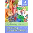 russische bücher:  - Внеклассное чтение. 4 класс. Полная библиотека