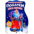 russische bücher:  - Подарки Деда Мороза. Книжка с заданиями