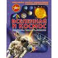 russische bücher:  - Вселенная и космос. Уникальная детская энциклопедия с дополненной реальностью