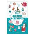russische bücher:  - Дед Мороз и Снегурочка