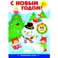 russische bücher:  - С Новым годом! Развивающий плакат с одноразовыми наклейками