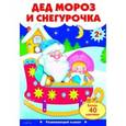 russische bücher:  - Дед Мороз и Снегурочка. Развивающий плакат с одноразовыми наклейками