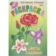 russische bücher:  - Цветы садовые