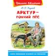 russische bücher: Казаков Ю.П. - Арктур - гончий пес