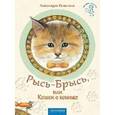 russische bücher: Калинина Александра Николаевна - Рысь-Брысь, или Кошки о кошках.