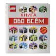 russische bücher: Волченко Юлия Сергеевна - LEGO. Книга обо всем