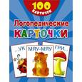 russische bücher: Дмитриева В.Г. - 100 логопедических карточек