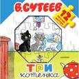 russische bücher: Сутеев Владимир Григорьевич - Три котёнка