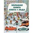 russische bücher: Штепанка Секанинова - Большая книга снега и льда. Штепанка Секанинова