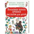 russische bücher: Зощенко М.М. - Большая книга лучших рассказов для детей