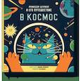 russische bücher: Доминик Воллиман - Профессор Астрокот и его путешествие в космос 