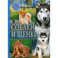 russische bücher:  - Собаки и щенки