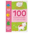 russische bücher: Янушко Е. А. - 1+ 100 развивающих упражнений для малышей от 1 года до 2 лет