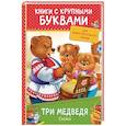 russische bücher: Толстой Л.Н. - Три медведя. Сказки