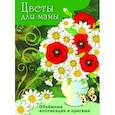 russische bücher:  - Цветы для мамы.Объёмные аппликации и оригами