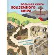 russische bücher: Марта Дойбле, Штепанка Секанинова - Большая книга подземного мира
