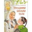 russische bücher: Каликинская Е. - Праздники бабушки Поли