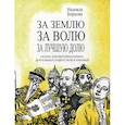russische bücher: Борцова Надежда - За землю, за волю, за лучшую долю
