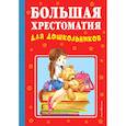 russische bücher:   - Большая хрестоматия для дошкольников 