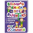 russische bücher: О. В. Александрова  - Большая книга по развитию внимания, памяти и речи для малышей 