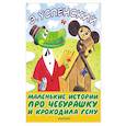 russische bücher: Успенский Э.Н. - Маленькие истории про Чебурашку и крокодила Гену