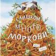 russische bücher: Хадсон Кэти - Слишком много моркови