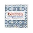 russische bücher: Маклстоун М.Д. - 150 скандинавских мотивов для вязания спицами