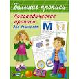 russische bücher: Новиковская О.А. - Логопедические прописи для дошколят