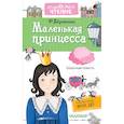 russische bücher: Бёрнетт Фрэнсис Ходжсон - Маленькая принцесса