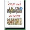 russische bücher: Стивен Бисти, Ричард Плэтт - Чудесные сечения. 18 зданий и механизмов в разрезе 