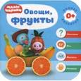 russische bücher: Денисова Дарья - Малышарики. Овощи, фрукты
