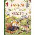 russische bücher:  - Зачем животным хвост?