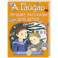 russische bücher: Гайдар А.П. - Лучшие рассказы для детей