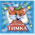 russische bücher: Солнышко Ирина - Котёнок Тимка