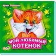 russische bücher: Солнышко Ирина - Мой любимый котёнок