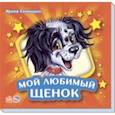 russische bücher: Солнышко Ирина - Мой любимый щенок